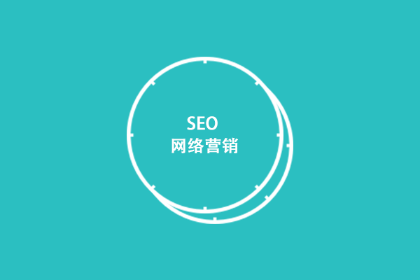 網(wǎng)站優(yōu)化具有什么價值？為什么企業(yè)都要做網(wǎng)站優(yōu)化？