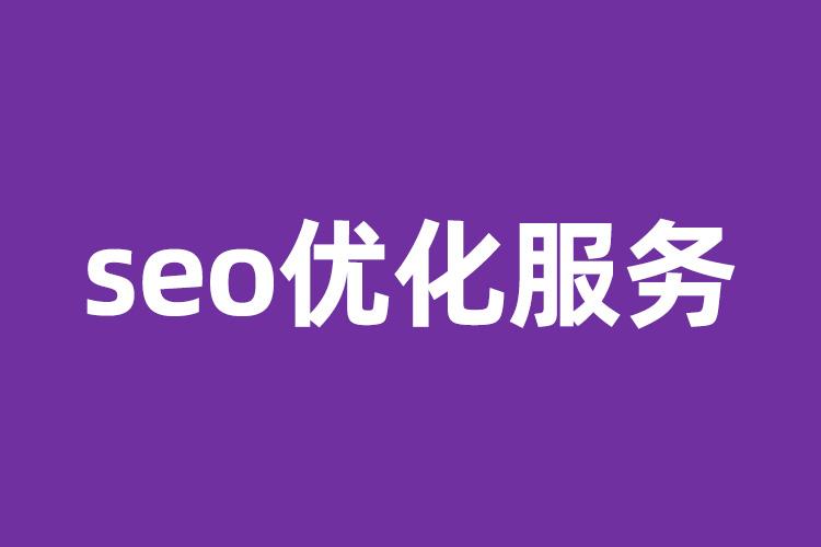 選擇seo外包公司需要注意什么？